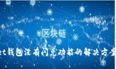 TokenPocket钱包没有闪兑功能的解决方案与替代方案