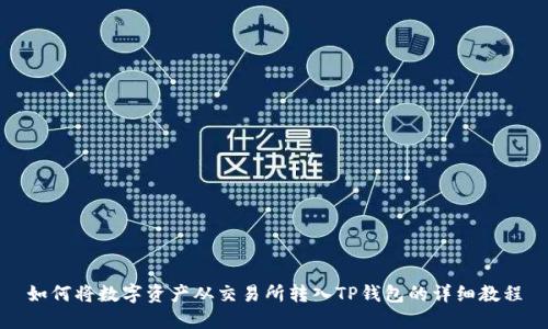 如何将数字资产从交易所转入TP钱包的详细教程