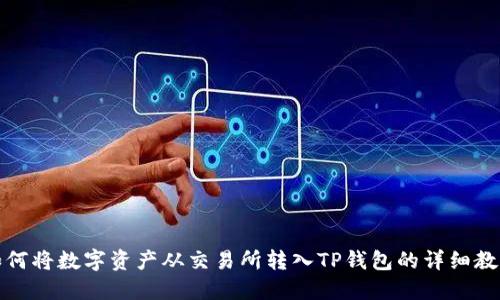 如何将数字资产从交易所转入TP钱包的详细教程