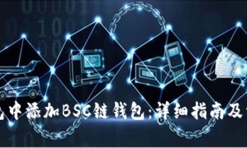 如何在TP钱包中添加BSC链钱包:详细指南及常见问题解答