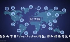 如何在国内下载TokenPocket钱包:详细指南与使用技