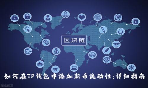 如何在TP钱包中添加新币流动性:详细指南