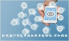 如何在TP钱包中添加新币流动性:详细指南