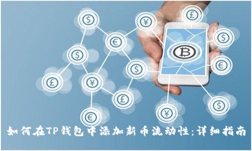 如何在TP钱包中添加新币流动性:详细指南