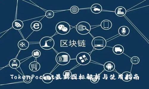 TokenPocket最新图标解析与使用指南