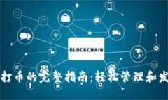 TP钱包批量打币的完整指南:轻松管理和发送加密