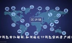 TP钱包分红解析:如何通过TP钱包实现资产增值