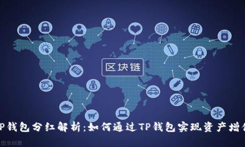 TP钱包分红解析:如何通过TP钱包实现资产增值