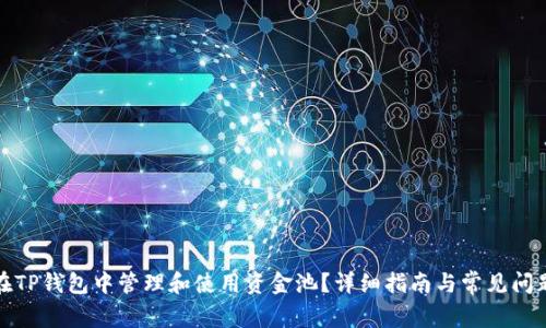 如何在TP钱包中管理和使用资金池?详细指南与常见问题解答