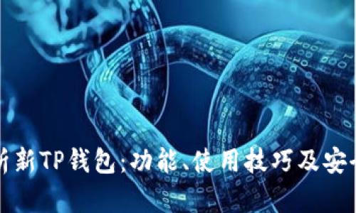 全面解析新TP钱包:功能、使用技巧及安全性分析
