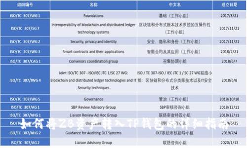 如何将ZB资产转入TP钱包的详细指南