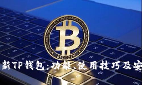 全面解析新TP钱包:功能、使用技巧及安全性分析