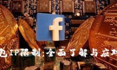TP钱包IP限制:全面了解与应对方法