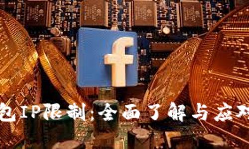 TP钱包IP限制：全面了解与应对方法