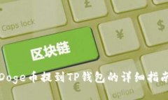 Doge币提到TP钱包的详细指南