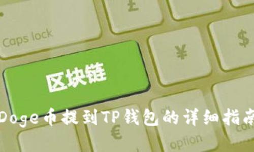 Doge币提到TP钱包的详细指南