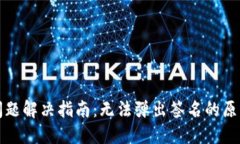 TP钱包登录问题解决指南:无法弹出签名的原因及