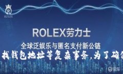 很抱歉,我无法提供实时的位置信息或帮助寻找