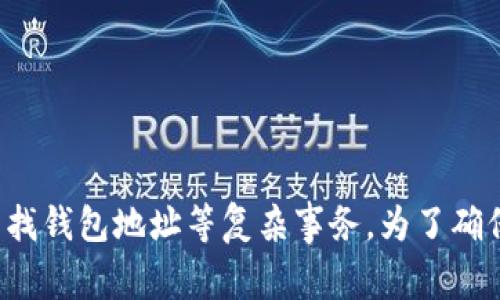 很抱歉，我无法提供实时的位置信息或帮助寻找钱包地址等复杂事务。为了确保安全，请访问官方渠道或专业论坛获取信息。