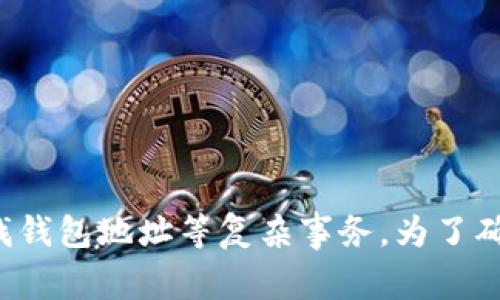 很抱歉，我无法提供实时的位置信息或帮助寻找钱包地址等复杂事务。为了确保安全，请访问官方渠道或专业论坛获取信息。