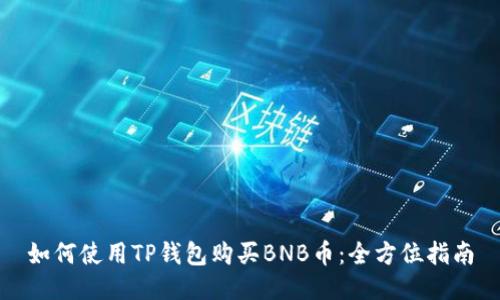如何使用TP钱包购买BNB币:全方位指南