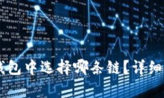 HT币在TP钱包中选择哪条链?详细解析与指南