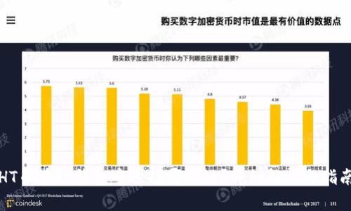 HT币在TP钱包中选择哪条链?详细解析与指南