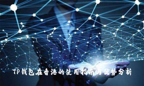 TP钱包在香港的使用指南与优势分析