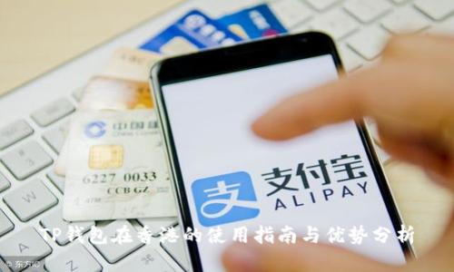 TP钱包在香港的使用指南与优势分析