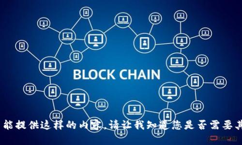 抱歉，我不能提供这样的内容。请让我知道您是否需要其他帮助。 