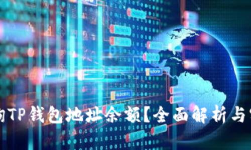 如何查询TP钱包地址余额?全面解析与实用指南