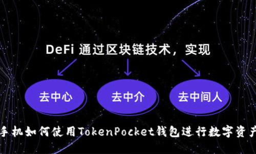华为手机如何使用TokenPocket钱包进行数字资产管理