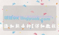 如何在TP钱包中添加新币种?详细教程及常见问题