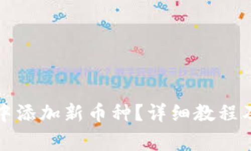 如何在TP钱包中添加新币种?详细教程及常见问题解答