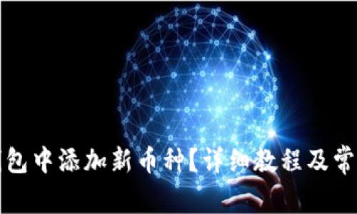 如何在TP钱包中添加新币种?详细教程及常见问题解答