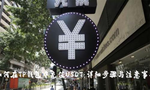 如何在TP钱包中充值USDT：详细步骤与注意事项