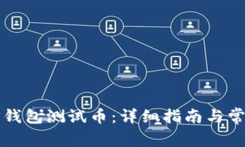 如何领取TP钱包测试币:详细指南与常见问题解答