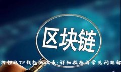 如何领取TP钱包测试币:详细指南与常见问题解答