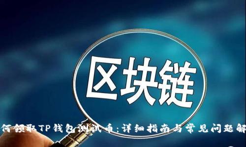 如何领取TP钱包测试币:详细指南与常见问题解答