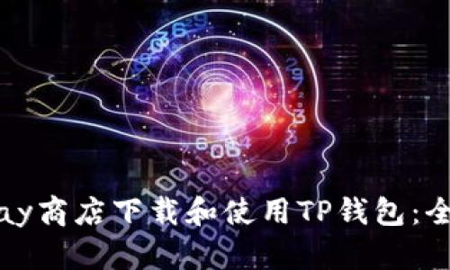 如何在Play商店下载和使用TP钱包:全方位指南