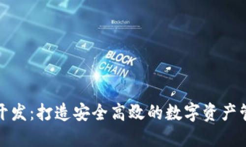 TP钱包开发:打造安全高效的数字资产管理工具