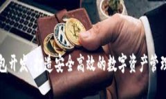 TP钱包开发:打造安全高效的数字资产管理工具