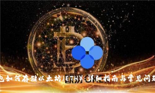 TP钱包如何存储以太坊(ETH):详细指南与常见问题解答