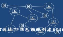 如何通过TP钱包转账创建EOS账号