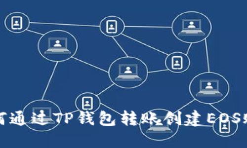 如何通过TP钱包转账创建EOS账号