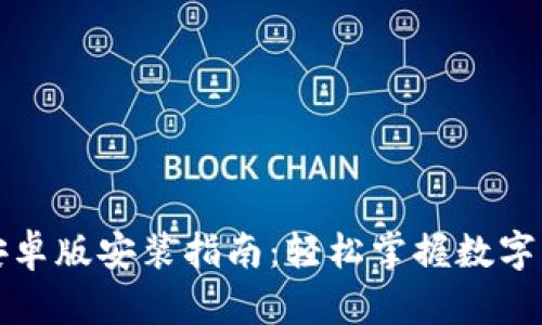 TP钱包安卓版安装指南:轻松掌握数字资产管理