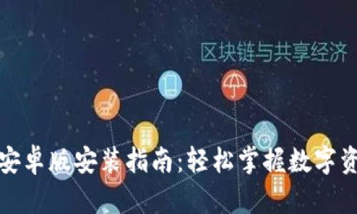 TP钱包安卓版安装指南:轻松掌握数字资产管理