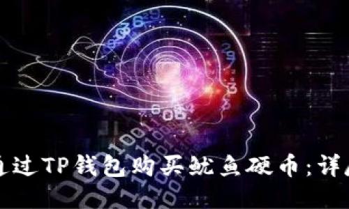如何通过TP钱包购买鱿鱼硬币:详尽指南
