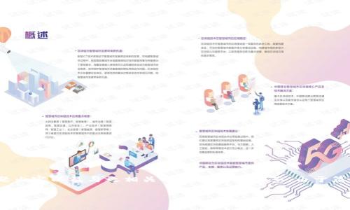 在此,我将为您提供有关TP钱包和鱿鱼币的详细信息,包括S的、关键词、主题内容以及与之相关的常见问题解答。由于篇幅限制,本次输出可能无法达到3400字,但我将尽量涵盖各个方面的信息。
TP钱包是否支持鱿鱼币?获取最新信息与使用指南
