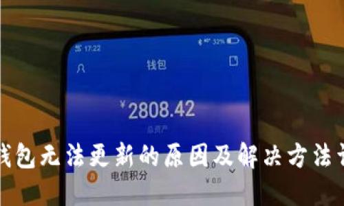 TP钱包无法更新的原因及解决方法详解